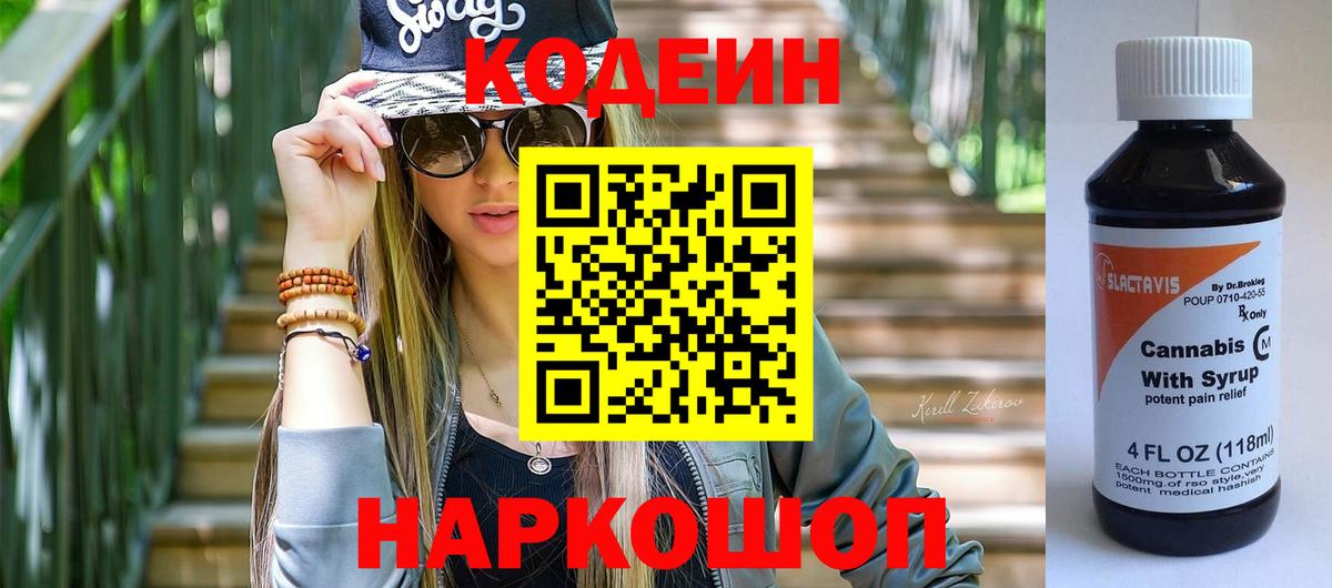 Кодеиновый сироп Lean Purple Drank  Кодеин Purple Drank  Новозыбков  Вход с VPN 